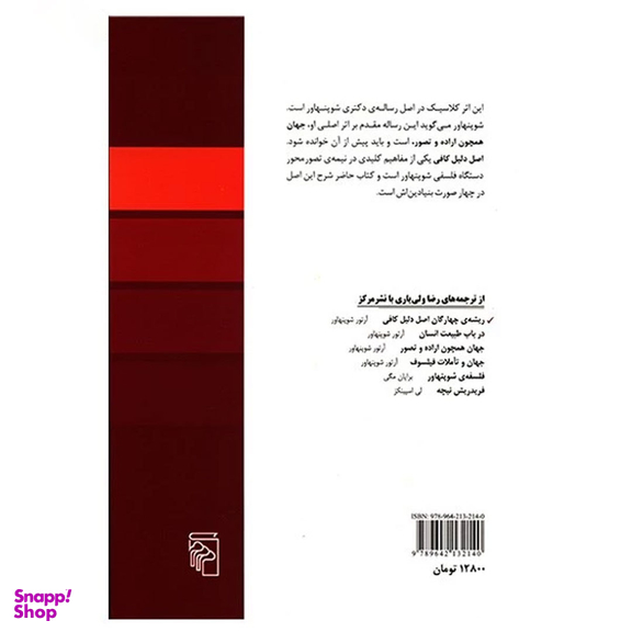 کتاب ریشه چهارگان اصل دلیل کافی اثر آرتور شوپنهاور نشر مرکز
