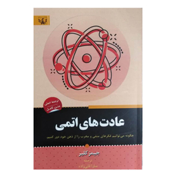 کتاب عادت های اتمی اثر جیمز کلیر انتشارات آثار برات