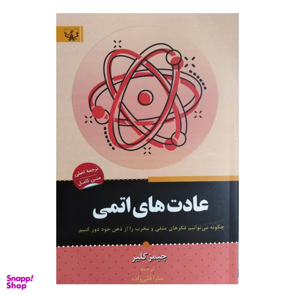 کتاب عادت های اتمی اثر جیمز کلیر انتشارات آثار برات