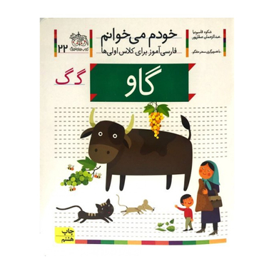 کتاب خودم می خوانم 22 (گاو) اثر شکوه قاسم‌ نیا و عبدالرحمان صفارپور نشر افق