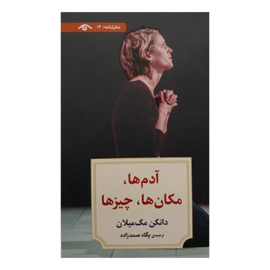 کتاب آدم ها، مكان ها چيزها اثر دانكن مک ميلان انتشارات کتاب ديدآور