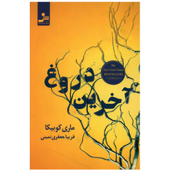 کتاب آخرین دروغ اثر ماري کوبيکا نشر نسل نواندیش