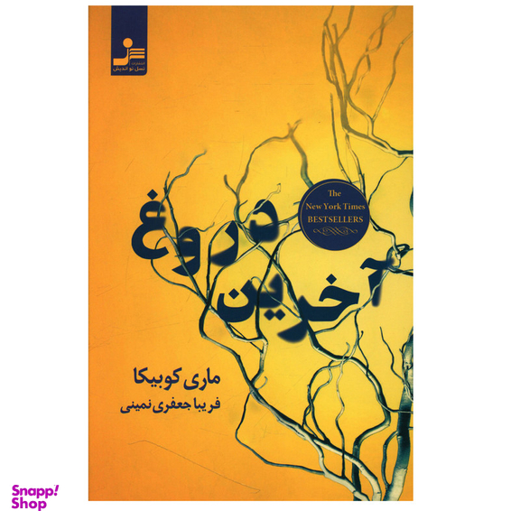 کتاب آخرین دروغ اثر ماري کوبيکا نشر نسل نواندیش
