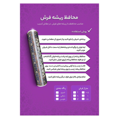 محافظ ریشه فرش  مدل  12
