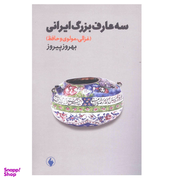 كتاب سه عارف بزرگ ایرانی اثر بهروز پيروز انتشارات فرزان روز