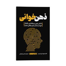 کتاب ذهن خوانی اثر دکتر دیوید جِی لیبرمن انتشارات یوشیتا