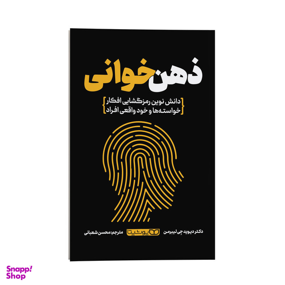 کتاب ذهن خوانی اثر دکتر دیوید جِی لیبرمن انتشارات یوشیتا