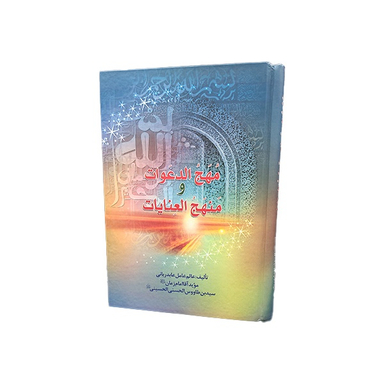 مهج الدعوات و منهج العنایات اثر سید بن طاووس انتشارات یادمان فلسفی
