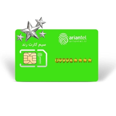 سیم کارت دائمی آرین تل طرح نقره ای به شماره 9998786999