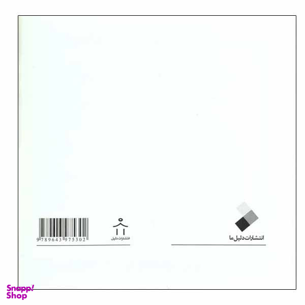 کتاب آموزش خط اثر سید مرتضی موسوی گرمارودی انتشارات دلیل ما 4 جلدی