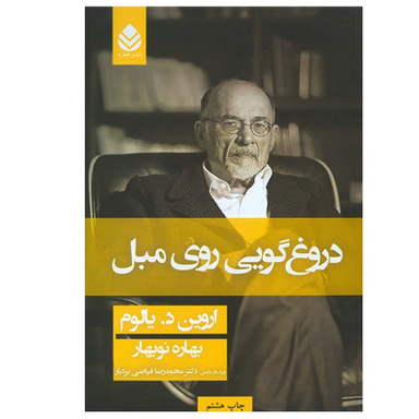 کتاب دروغگویی روی مبل اثر اروین د. یالوم نشر قطره