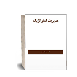 کتاب مدیریت استراتژیک اثر علیرضا امیرکبیری انتشارات نگاه دانش
