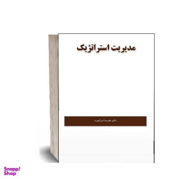 کتاب مدیریت استراتژیک اثر علیرضا امیرکبیری انتشارات نگاه دانش