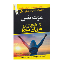 کتاب عزت نفس به زبان ساده اثر اسمیت انتشارات نسل نواندیش