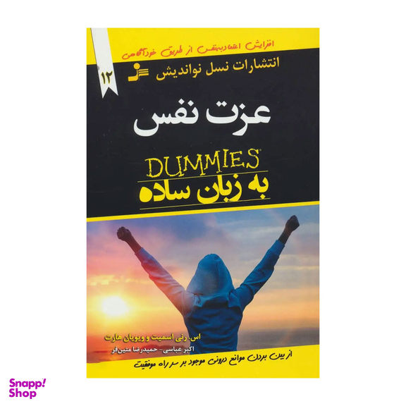 کتاب عزت نفس به زبان ساده اثر اسمیت انتشارات نسل نواندیش