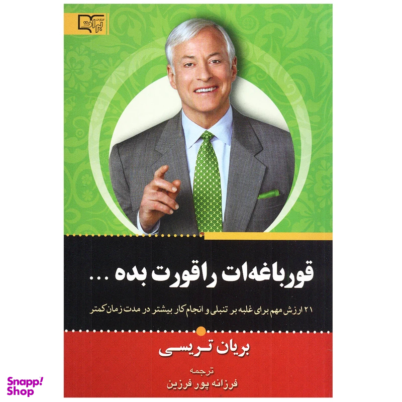 کتاب قورباغه ات را قورت بده اثر برایان تریسی انتشارات برات علم