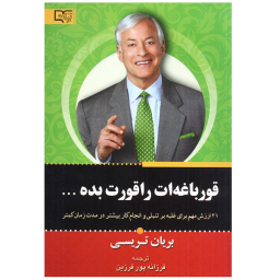 کتاب قورباغه ات را قورت بده اثر برایان تریسی انتشارات برات علم