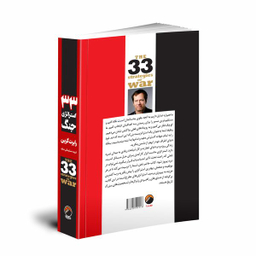 کتاب 33 استراتژی جنگ اثر رابرت گرین انتشارات هیتا