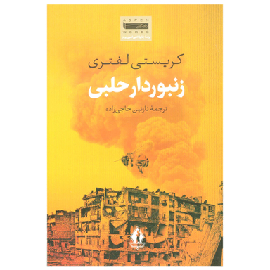 کتاب زنبوردار حلبی اثر کریستی لفتری انتشارات جاویدان