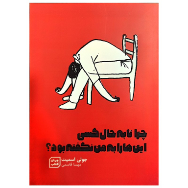 کتاب چرا تا به حال کسی این ها را به من نگفته بود؟ اثر جولی اسمیت نشر جهان کتاب
