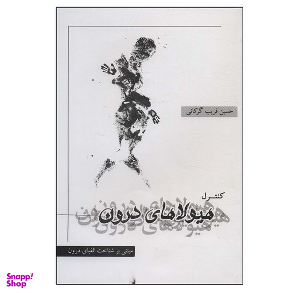 کتاب کنترل هیولاهای درون اثر حسین قریب گرگانی انتشارات نگاه نوین