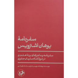 کتاب سفرنامه یوهان اشترویس اثر یوهان اشترویس نشر امیر کبیر