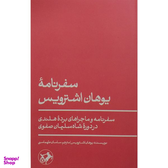 کتاب سفرنامه یوهان اشترویس اثر یوهان اشترویس نشر امیر کبیر