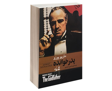 کتاب پدر خوانده اثر ماریو پوزو انتشارات آسو