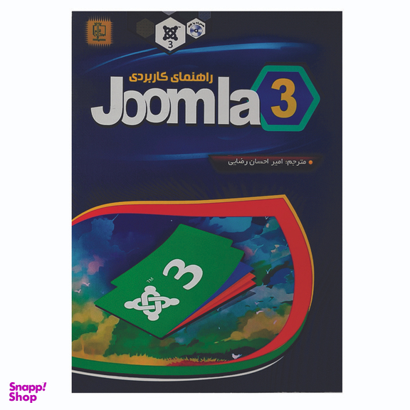 کتاب راهنمای کاربردی joomla 3 اثر ران سوردیا انتشارات مهرگان قلم