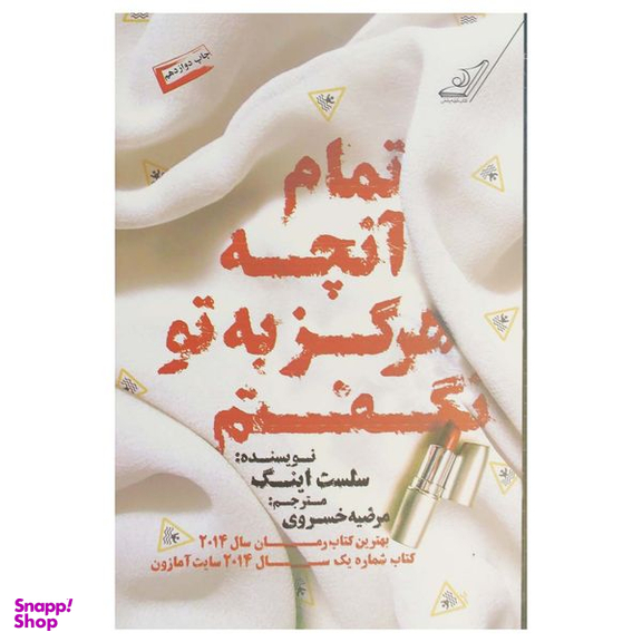 کتاب تمام آنچه هرگز به تو نگفتم اثر سلست اینگ انتشارات کتاب کوله‌پشتی