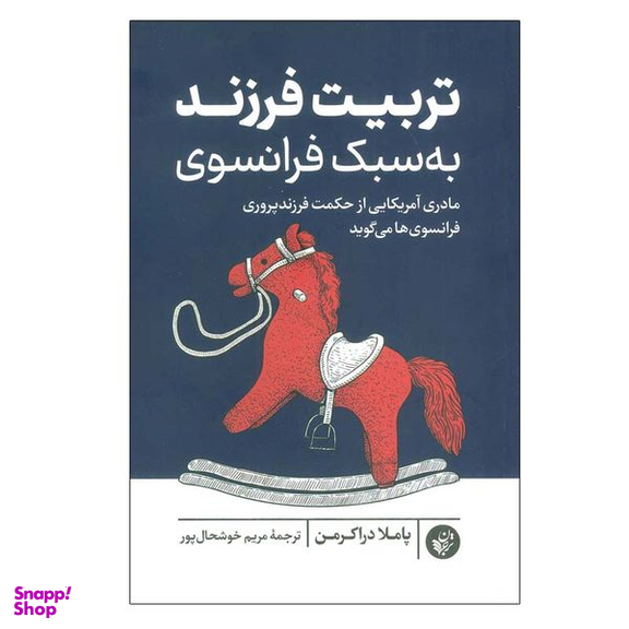 کتاب تربیت فرزند به سبک فرانسوی اثر پاملا دراکرمن انتشارات ترجمان