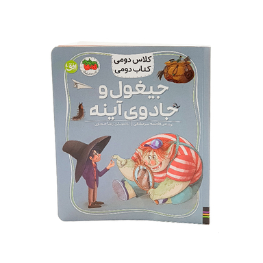 کتاب کلاس دومی کتاب دومی جیغول و جادوی آینه اثر فاطمه سرمشقی نشر افق