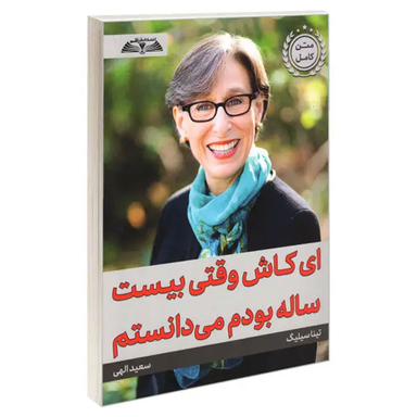 کتاب ای کاش وقتی بیست ساله بودم می دانستم اثر تینا سیلیگ انتشارات در قلم