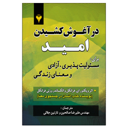 کتاب در آغوش کشیدن امید برای مسئولیت پذیری، آزادی و معنای زندگی اثر جمعی از نویسندگان نشر دانشگاهی فرهمند