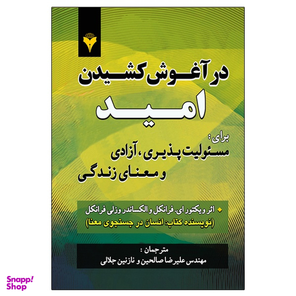 کتاب در آغوش کشیدن امید برای مسئولیت پذیری، آزادی و معنای زندگی اثر جمعی از نویسندگان نشر دانشگاهی فرهمند