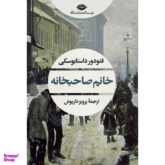 کتاب خانم صاحبخانه اثر فئودور داستايوسكی انتشارات نگاه