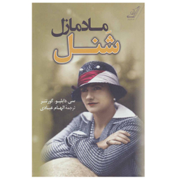 کتاب مادمازل شنل اثر سی. دابلیو. گورتنر انتشارات کتاب کوله پشتی