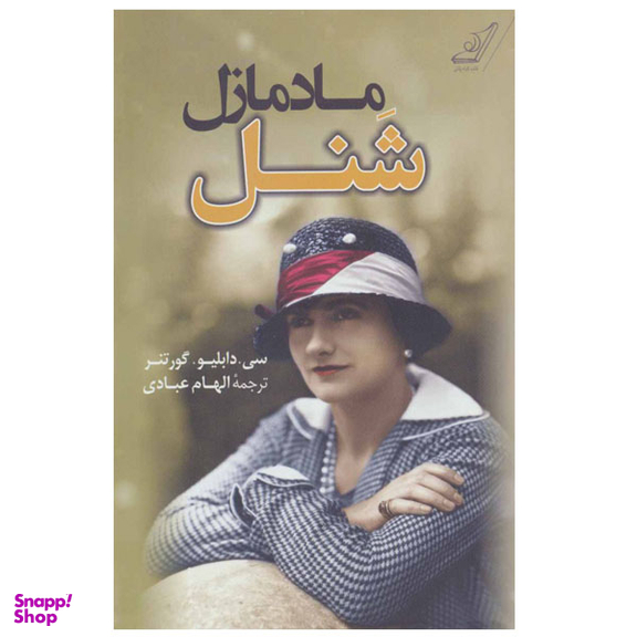 کتاب مادمازل شنل اثر سی. دابلیو. گورتنر انتشارات کتاب کوله پشتی