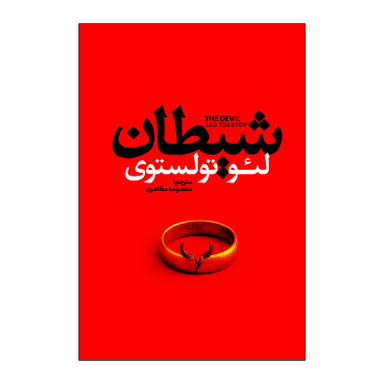کتاب شیطان اثر لئو تولستوی انتشارات آذربیان