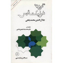 کتاب گزیده غزلیات شمس - مولانا جلال الدین محمد بلخی نشر امیر کبیر