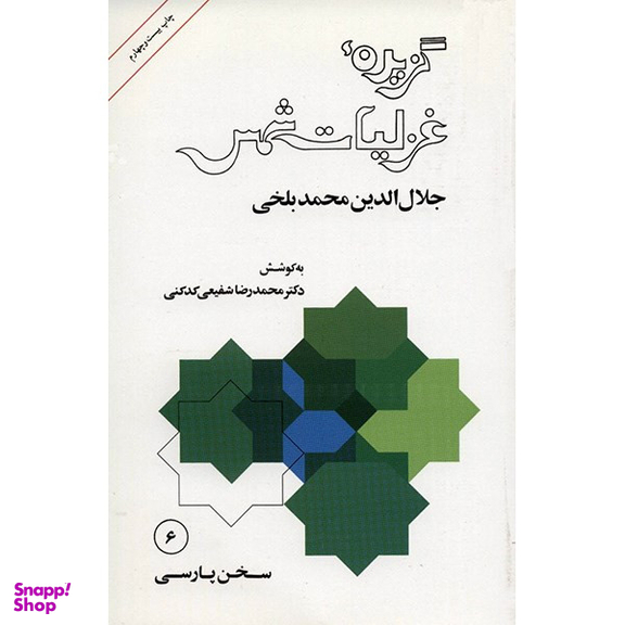 کتاب گزیده غزلیات شمس - مولانا جلال الدین محمد بلخی نشر امیر کبیر
