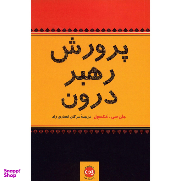 کتاب پرورش رهبر درون اثر جان سی. مکسول نشر پیکان