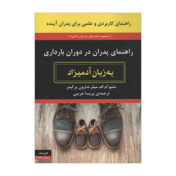 کتاب راهنمای پدران در دوران بارداری به زبان آدمیزاد اثر مثیو ام اف میلر و شارون پرکینز نشر هیرمند