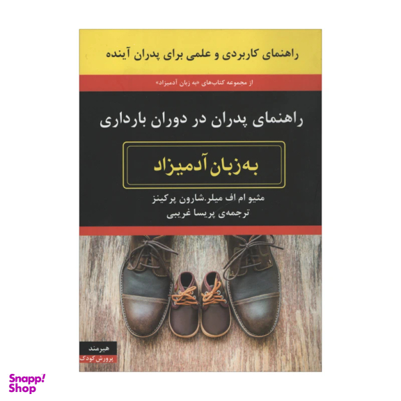 کتاب راهنمای پدران در دوران بارداری به زبان آدمیزاد اثر مثیو ام اف میلر و شارون پرکینز نشر هیرمند