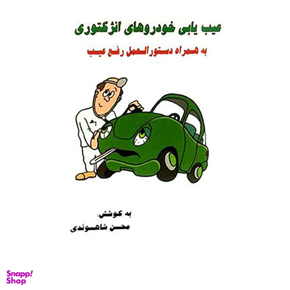 کتاب عیب یابی خودروهای انژکتوری به همراه دستور العمل رفع عیب اثر مهندس محسن شاهسوندی