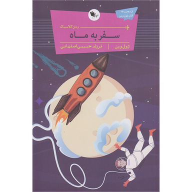 کتاب سفر به ماه اثر ژول ورن انتشارات اعجاز علم