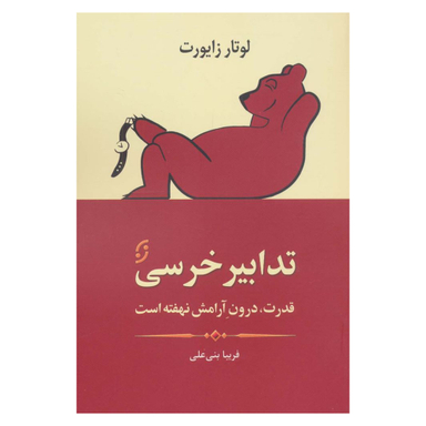 کتاب تدابير خرسی اثر لوتار زايورت انتشارات نخستين