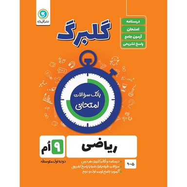 کتاب گلبرگ ریاضی نهم دوره اول متوسطه  اثر حامد اصلانی نشر گل واژه