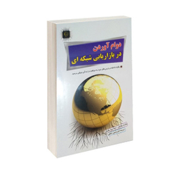 کتاب دوام آوردن در بازاریابی شبکه ای اثر مارک یارنل و رنه رید یارنل انتشارات مهرگان قلم