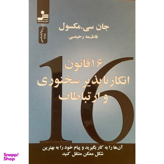 کتاب 16 قانون انكار ناپذير سخنوری و ارتباطات اثر جان سی مكسول نشر  نسل نوانديش